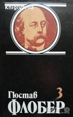Избрани творби в четири тома. Том 1-4 Гюстав Флобер, снимка 3 - Художествена литература - 35439290