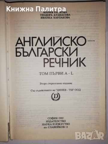 Английско-български речник Том 1: A-L, снимка 2 - Други - 31579255