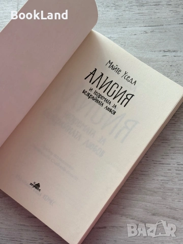 Алисия и теоремата за безкрайната любов , снимка 5 - Други - 53199310