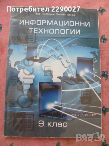 Иформационни технологии 9 клас - Домино