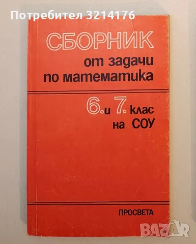 Сборник от задачи по математика за 6.-7. клас на ЕСПУ - Колектив
