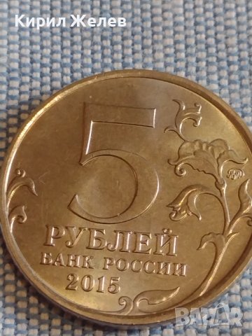 Възпоменателна монета 5 рубли 2015г. Севастопол Великата Отечествена война 43444, снимка 6 - Нумизматика и бонистика - 44207899