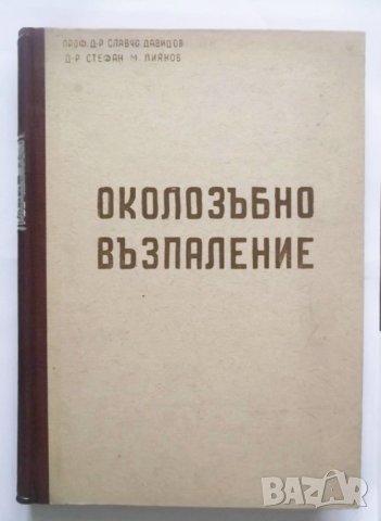 Книга Околозъбно възпаление - Славчо Давидов, Стефан Лиянов 1948 г., снимка 1