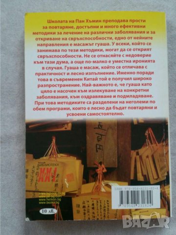 Китайски масаж гуаша   Автор: Лариса Самойлова, снимка 2 - Специализирана литература - 31080689