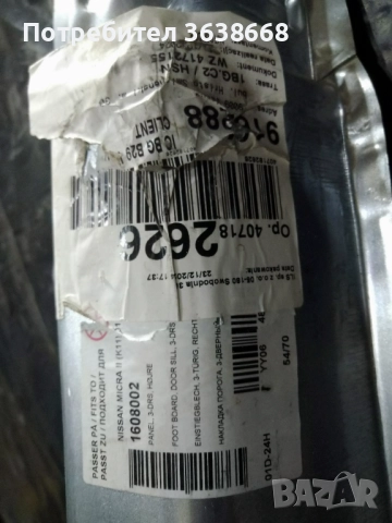 Nissan Micra k11 праг, снимка 3 - Части - 52583020