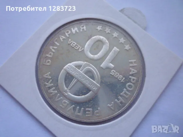 10 лева 1985г. "Интеркосмос", снимка 13 - Нумизматика и бонистика - 49253496