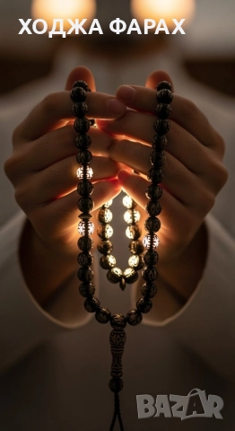 ХОДЖА ФАРАХ , снимка 4 - Защити от магии и проклятия - 50670875