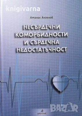 Несърдечни коморбидности и сърдечна недостатъчност Атанас Ангелов