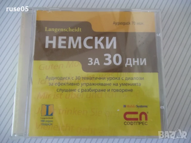 CD аудио "Немски за 30 дни" нов