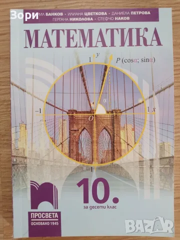 Учебници за 10 клас, снимка 4 - Учебници, учебни тетрадки - 55080147
