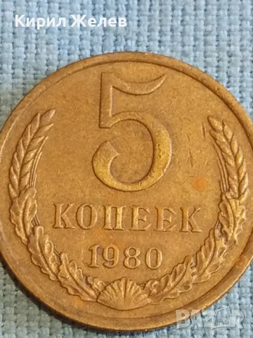 Стара монета 5 копейки 1980г. СССР рядка за КОЛЕКЦИЯ ДЕКОРАЦИЯ 39594, снимка 2 - Нумизматика и бонистика - 48208553