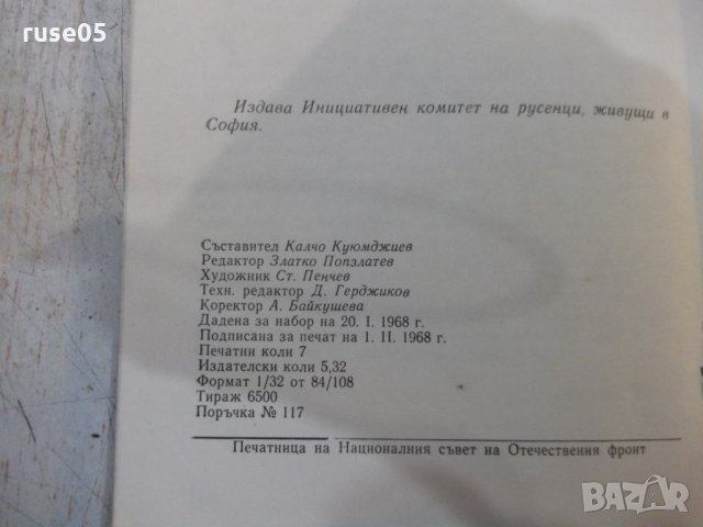 Книга "Пред изгрев - Калчо Куюмджиев" - 112 стр., снимка 9 - Художествена литература - 31237229