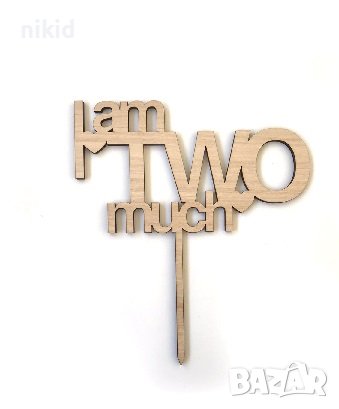 I AM TWO MUCH 2 години годинки дървен топер украса за торта рожден ден