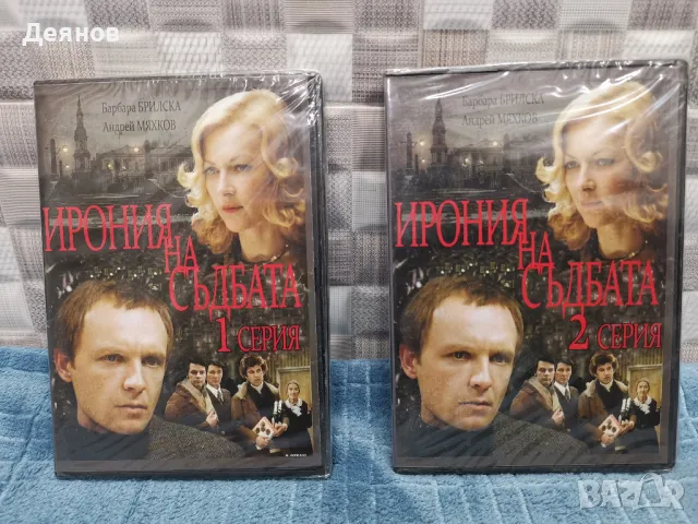 Ирония на съдбата или честита баня. 1-ва и 2-ра част. Филм на СССР от 1975. Запечатан.