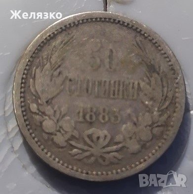 Сребърна монета 50 стотинки 1883