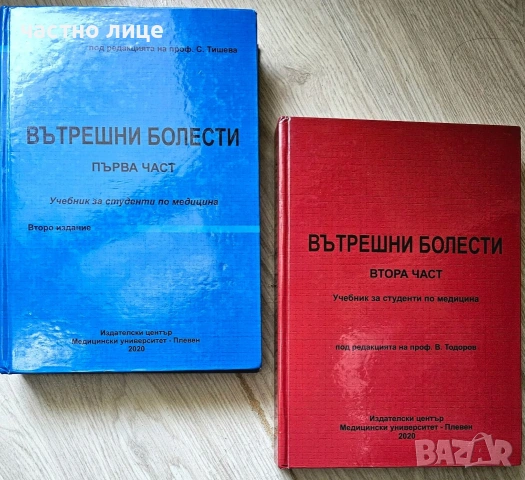 Учебници по Вътрешни болести. Част 1-2