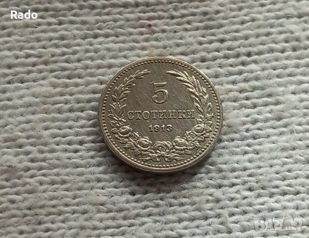 Монета 5 стотинки 1913 .