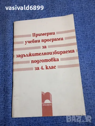 "Примерни учебни програми - 4 клас"