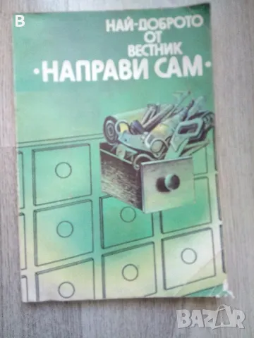 Най-доброто от вестник "Направи сам", снимка 1