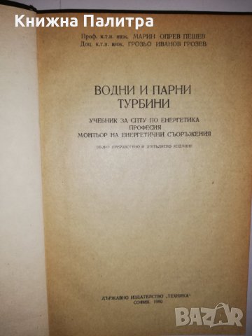 Водни и парни турбини , снимка 2 - Други - 31931306