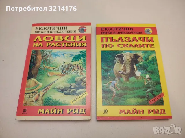 Младите роби - Майн Рид, снимка 5 - Художествена литература - 50284023