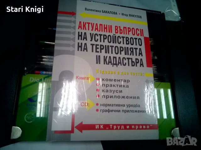 Актуални въпроси на устройството на територията и кадастъра, ИК Труд и право.