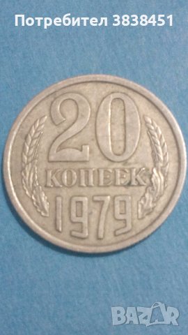 20 копеек 1979 года Русия