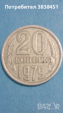 20 копеек 1979 года Русия, снимка 1