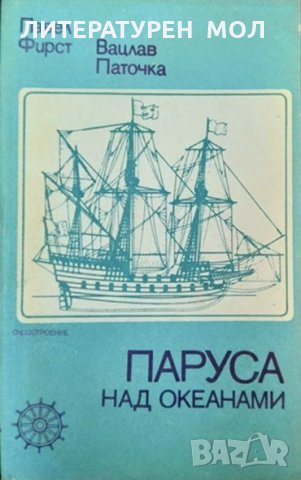 Паруса над океанами. Павел Фирст, Вацлав Паточка 1977 г., снимка 1