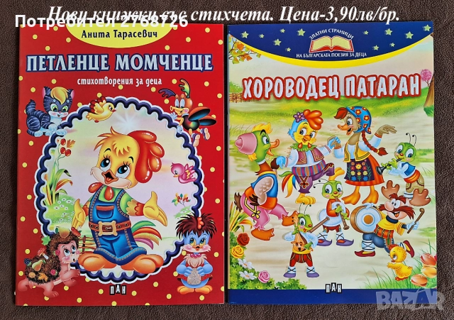 Нови детски книжки в рими