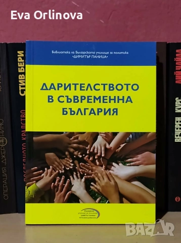 "Дарителството в съвременна България" - Петя Кабакчиева