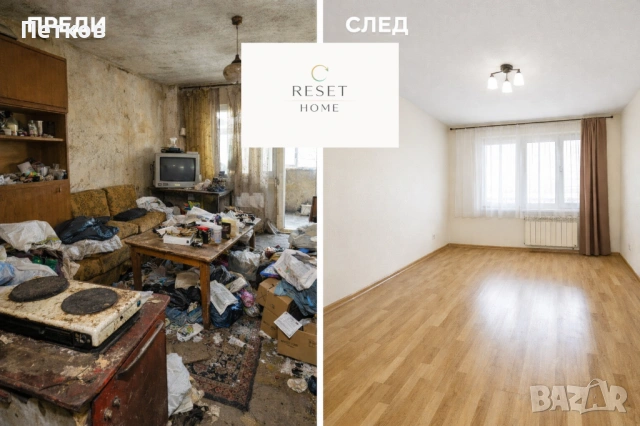 Почистване, извозване и разчистване на апартаменти във Варна