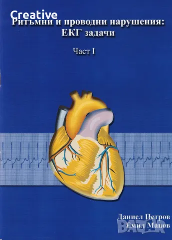 Ритъмни и проводни нарушения: ЕКГ задачи. Част 1 /Емил Манов, Даниел Петров/, снимка 1