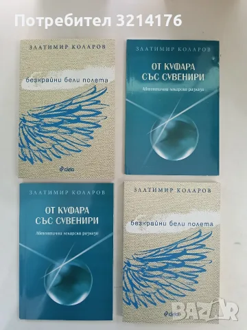 НОВА! Откровения. 1-3 – Златомир Коларов, снимка 7 - Българска литература - 55920757