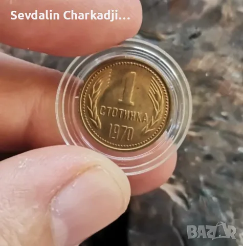 1 стотинка 1970