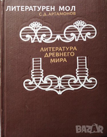 Литература древнего мира. Сергей Дмитриевич Артамонов, 1988г.