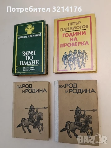 Години на проверка. Спомени - Петър Панайотов