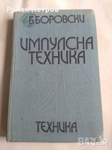 Импулсни техника.