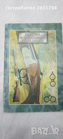 Книги за кандидат ловджии. , снимка 5 - Ловно оръжие - 53996011