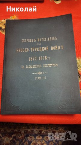 Сборник с материали за руско-турската освободителната война том 3, снимка 1 - Енциклопедии, справочници - 40376333