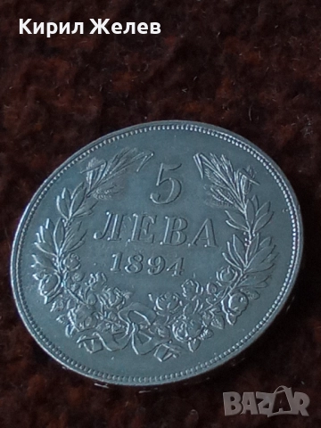 Сребърна монета 5 лева 1894г. Княжество България Княз Фердинанд първи за КОЛЕКЦИЯ 26584, снимка 13 - Нумизматика и бонистика - 51521529