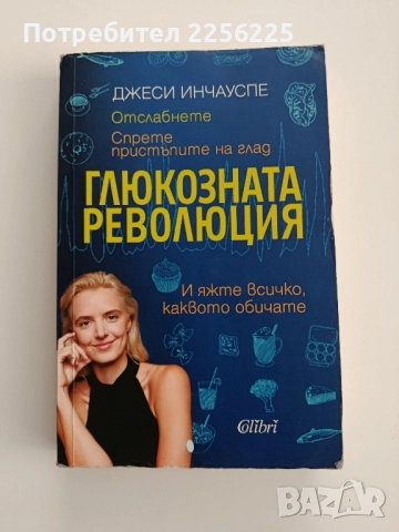 Глюкозата революция