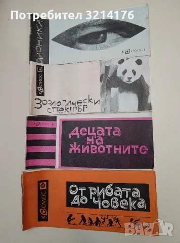 РАСТЕНИЯ, ЖИВОТНИ, БИЛКИ, КУХНЯ, ЕЗОТЕРИКА, ЗАГАДКИ, СПОРТ, ЗДРАВЕ А32, А51, А50, А88, снимка 4 - Езотерика - 47282121