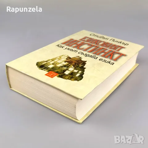 Езиковият инстинкт. Как умът създава езика - Стивън Пинкър, снимка 3 - Психология и личностно развитие - 56209327
