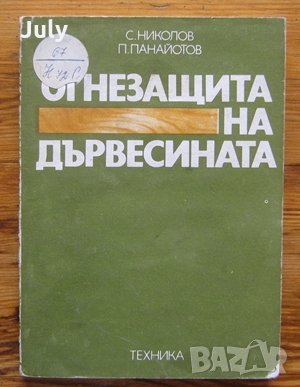 Огнезащита на дървесината, Свилен Николов, Панайот Панайотов