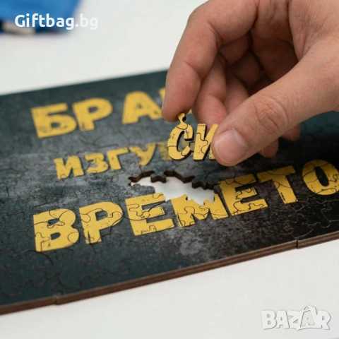 Дървен пъзел „Браво, изгуби си времето“, снимка 3 - Игри и пъзели - 54108088
