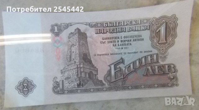Банкнота 1 лв. 1962 г., снимка 2 - Нумизматика и бонистика - 31640848
