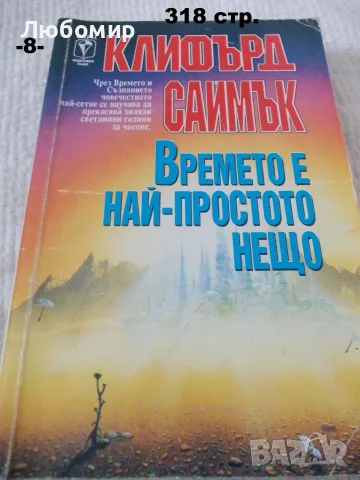 Книги фантастика разни - списък 2, снимка 13 - Художествена литература - 55798398