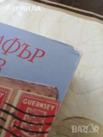 прКлуб на любителите на книги и пай от картофени обелки от остров Гърнзи - Мери Ан Шафър, Ани Бароуз, снимка 2 - Художествена литература - 49055010