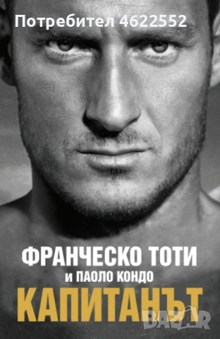 Капитанът Франческо Тоти, Паоло Кондо